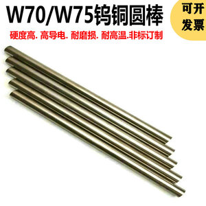 W70钨铜圆棒W75钨铜合金电极铜钨圆棒钨铜焊接圆棒钨铜棒钨铜电极