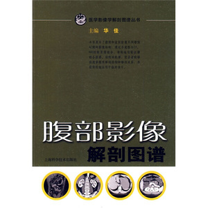 正版现货腹部影像解剖图谱华佳上海科学技术