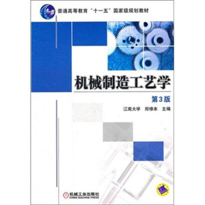 正版现货机械制造工艺学（第3版）郑修本编机械工业