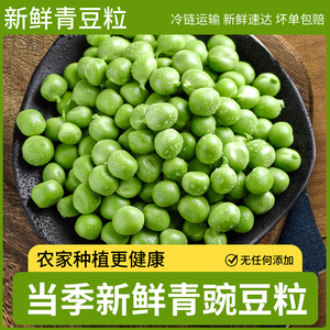 新鲜豌豆粒速冻青豌豆甜青豆冷冻麦豌豆生青豆粒蔬菜商用豌豆2斤