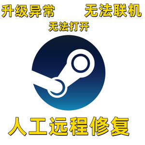 STEAM客户端游戏修复故障打不开闪退报错电脑故障远程问题解决