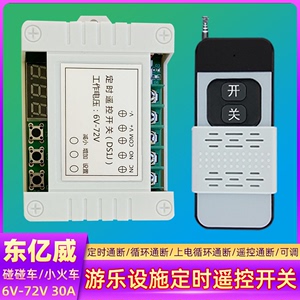 碰碰车遥控开关游乐电玩单路无线定时控制器6V12V24V72V伏宽电压