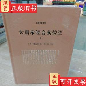 大唐众经音义校注(套装共2册) 释玄应 作者；黄仁瑄 注释