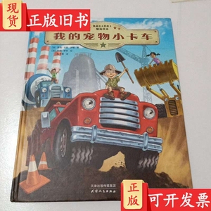 凯迪克大奖得主精选绘本：我的宠物小卡车 詹森.卡特.伊顿