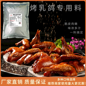 特对味烤乳鸽专用料脆皮烤乳鸽配料红烧乳子腌料乳鸽子料撒料商用