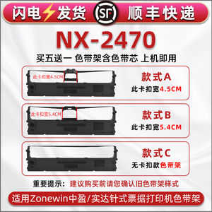NX2470色带架适用中盈实达NX2470票据针式发票打印机色带芯碳带墨带nx2470税票发货出入库快递单墨盒色带条框