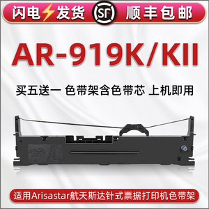 适用航天斯达AR919K针式打印机色带架AR919KII发票快递办公打单墨带墨盒AR970KII油墨色带盒耗材色带芯碳带框