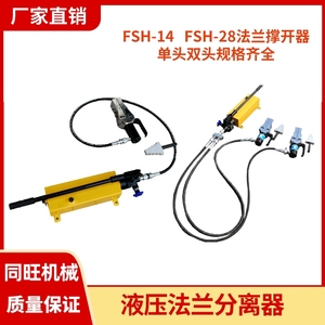 FSH-14液压法兰分离器 28T管道法兰劈开器 双头法兰扩张器撑开器