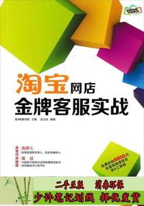 淘宝网店客服实战 吴元轼  著；老A电商学院  编  人民邮电出版社
