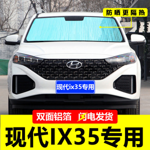 全新北京现代ix35专用遮阳挡板汽车防晒隔热帘前挡风玻璃罩遮光档