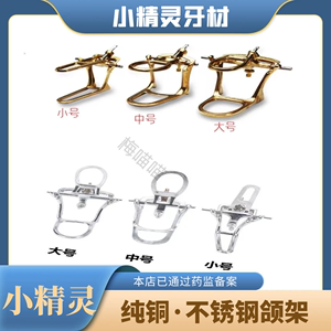 牙科简易咬合架纯铜不锈钢合金锌咬颌架技工义齿工具大中小号