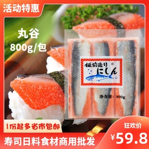 红色希鲮鱼籽刺身800g装/6条速冻寿司鲱鱼日式料理专用红西零鳞鱼