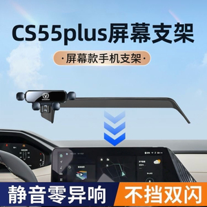 22-24款长安二代/三代CS55PLUS车载手机支架专用导航架改装饰配件