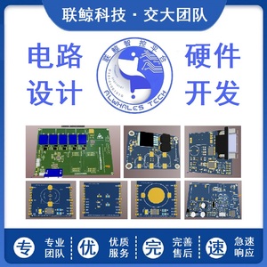 【联鲸科技】单片机开发 硬件电路设计原理图pcb 物联网智能设备