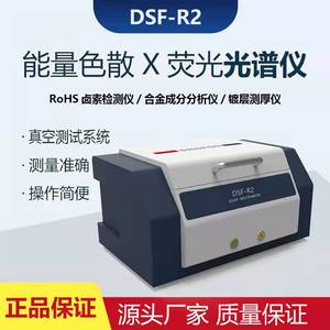 迪赛福DSF-R2能量色散X荧光光谱仪 ROHS卤素检测仪合金成份分析仪