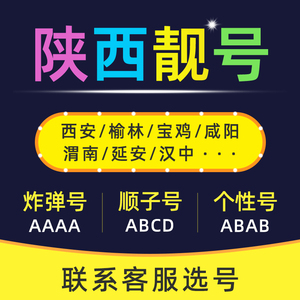 中国移动联通手机好号靓号吉祥号陕西电信全国通用自选连号本地卡