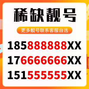 中国移动手机好号靓号联通豹子电话卡电信吉祥码本地自选全国通用