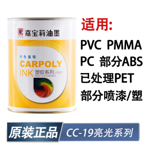 嘉宝莉丝印油墨CC-19硬质PVCPCPMMA部分ABS已处理PET黑白色扣不掉