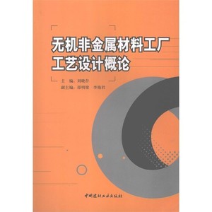 无机非金属材料工厂工艺设计概论_刘晓存主编