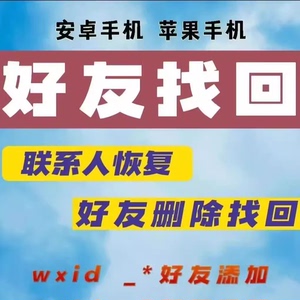 手机微信记录聊天好友删除彻底找回vx照片qq联系人备忘录数据恢复