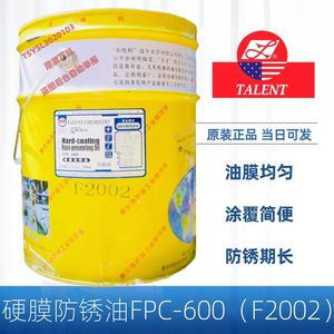 泰伦特金黄色硬膜防锈油FPC-600代码F2002金属机械速干防锈16kg
