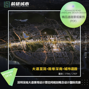 2024新款深圳深南城市大道景观设计空间规划概念竞赛精品方案文本