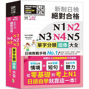 现货 QR Code一扫从零到ding 新制日检 合格 N1,N2,N3,N4,N5单字分类图像大全—从零基础到考上N1日语自学  25K+QR Code在线音档