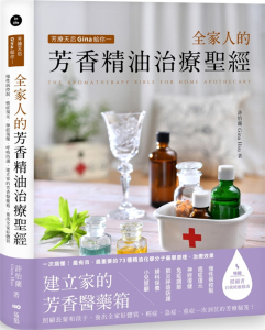 现货 芳疗天后Gina给你 全家人的芳香精油治疗shengjing 20 许怡兰 进口原版