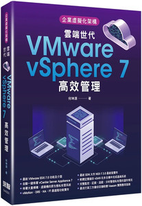 预售 企业虚拟化架构：云端世代VMware vSphere 7高效管理 22 何坤源 深智数位  进口原版
