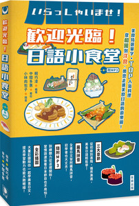 预售 欢迎光临！日语小食堂（附MP3）：美食特选单字‧TOP人气料理 从和风到洋食 带您走进美食日语的游乐园 20 赖巧凌 进口原版进