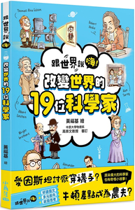 预售 【跟世界说嗨！】改变世界的19位科学家 21 黄福基 小角落 进口原版