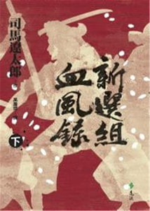预售 新选组血风录(下)  10 远流  司马辽太郎  日本历史小说  进口原版