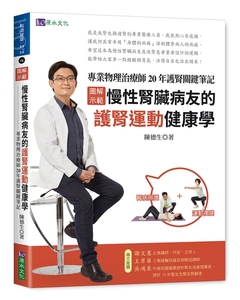 预售 图解示范］慢性肾脏病友的护肾运动健康学：专业物理治疗师20年护肾关键笔记 22  陈德生 原水 进口原版