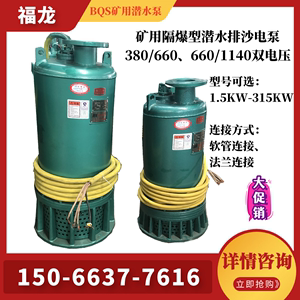 矿用隔爆型潜水电泵排沙泵380v660v1140污水泵BQS35-15-3井下泵