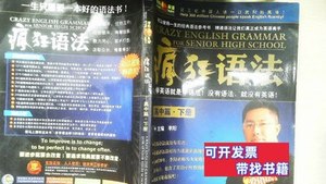 保正疯狂语法高中篇下册 李阳 2020李阳英语9787100000000