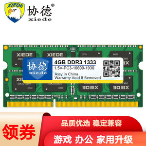 协德(XIEDE)DDR3笔记本内存条可适用intel英特尔和AMD平台主板常