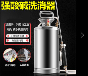 不锈钢强酸碱洗消器喷雾器喷壶洗消装置容器消防救援气压式洗消器