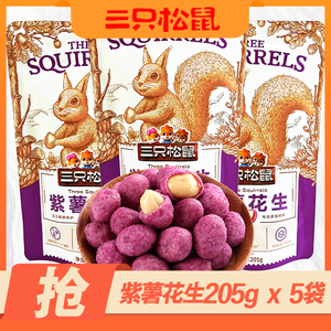 【三只松鼠紫薯花生205gx5袋装】休闲零食小吃坚果炒货奶香味花生