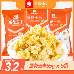 良品铺子蛋花玉米55gX5袋椰香黄金豆膨化食品爆米花休闲零食小吃