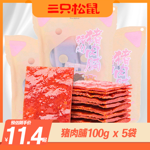 三只松鼠猪肉脯100g*3袋靖江特产网红零食小吃原味熟食猪肉干麻辣