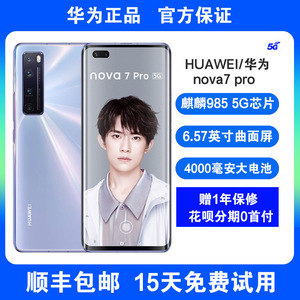 Huawei/华为 nova 7 Pro官方正品5G曲面屏全网通麒麟985智能手机
