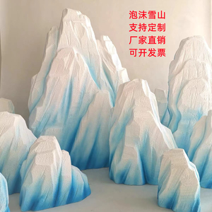 泡沫雕塑石头雪山冰山造型泡雕舞台拍摄道具大型仿真假山橱窗美陈