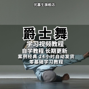 爵士舞教程培训视频教学舞蹈基础训练韩舞现代舞学跳舞编舞教程