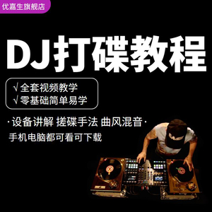DJ打碟教程零基础入门到精通自学课程DJ中文搓碟视频教学培训资料