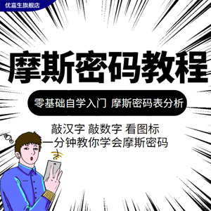 摩斯密码教程新手入门自学全套敲汉字看图暗号记忆标网课视频课程