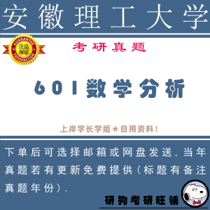 安徽理工大学601数学分析考研真题 18-23年