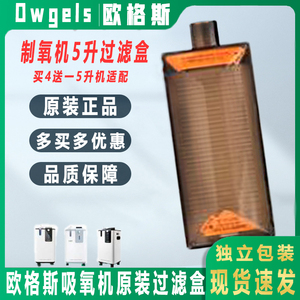欧格斯制氧机5升氧气机原装过滤器二级空气过滤芯通用英维康配件
