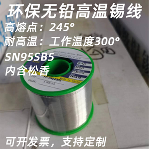 高温环保锡线Sn95Sb5无铅焊锡丝熔点245°高温环境300°锡锑合金