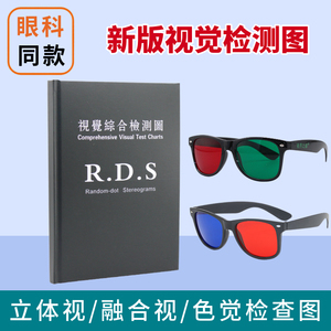 视觉综合检测图红绿眼镜3D立体视检查卡RDS三级视功能弱视色觉图
