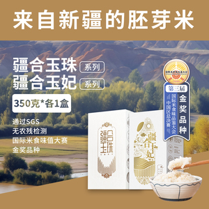 【玉珠+玉妃350g*两盒】新疆大米胚芽米羊脂籽米真空包装2023新米